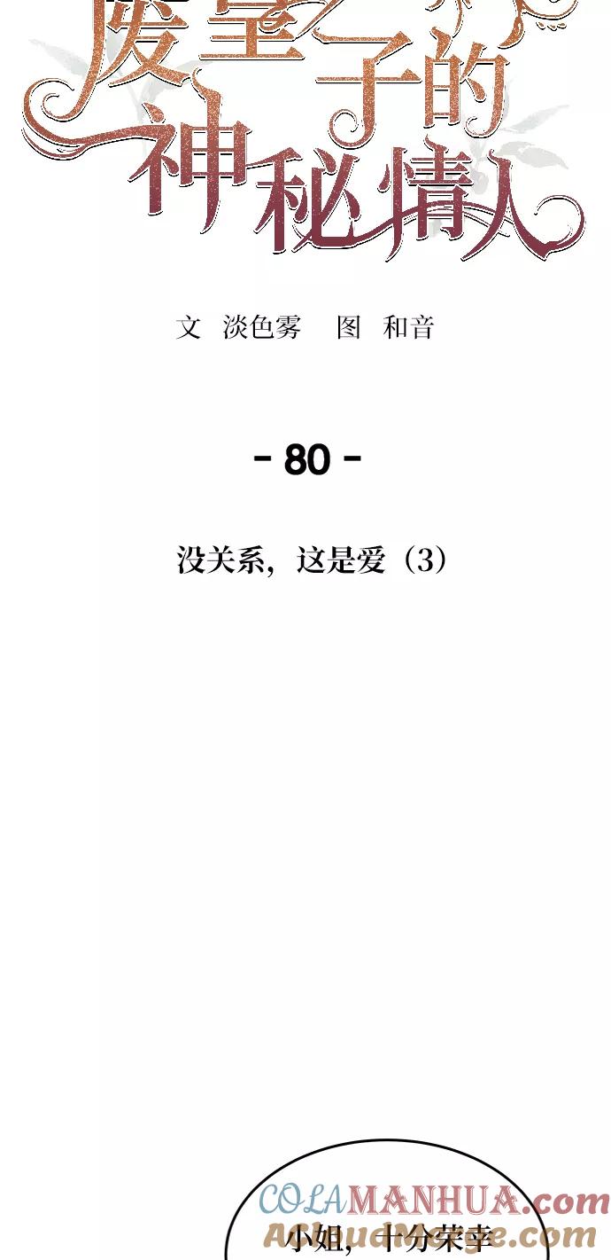 废皇子的神祕爱人 第80话 没关系，这是爱（3） 第19页