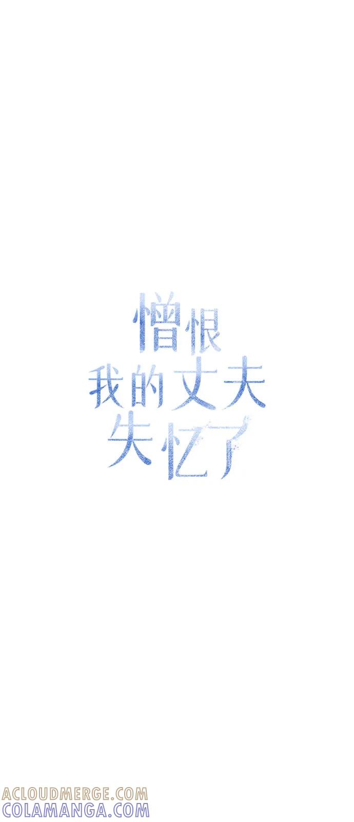 憎恨我的丈夫失忆了 第81话 第46页