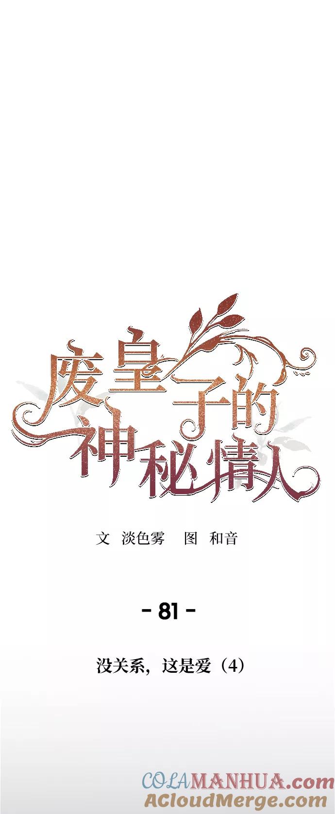 废皇子的神祕爱人 第81话 没关系，这是爱（4） 第43页