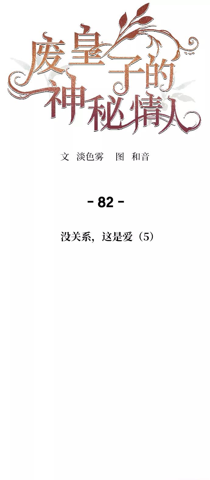 废皇子的神祕爱人 第82话 没关系，这是爱（5） 第39页