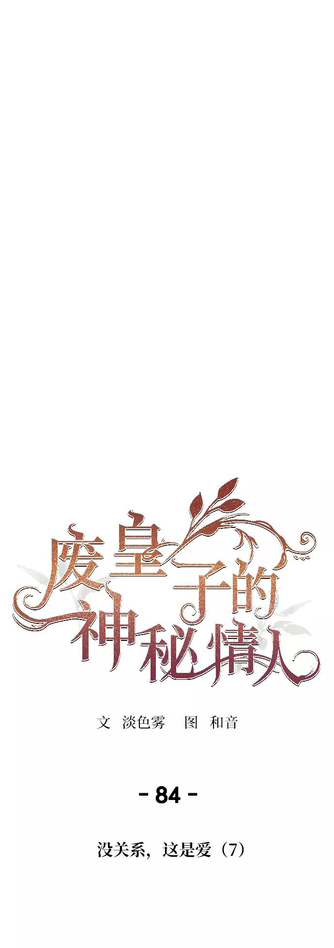 废皇子的神祕爱人 第84话 没关系，这是爱（7） 第41页