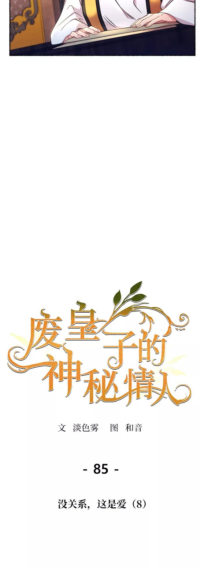 废皇子的神祕爱人 第85话 没关系，这是爱（8） 第35页
