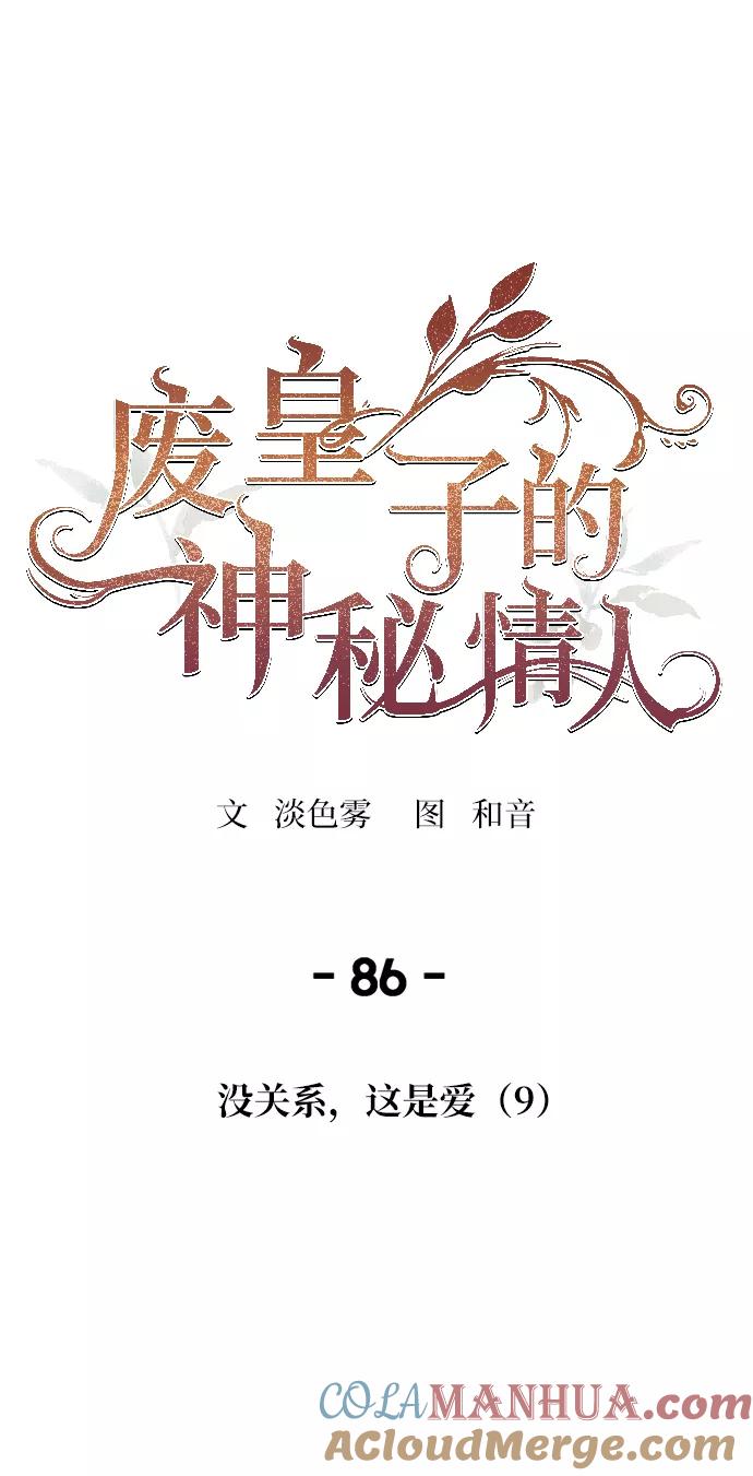 废皇子的神祕爱人 第86话 没关系，这是爱（9） 第49页