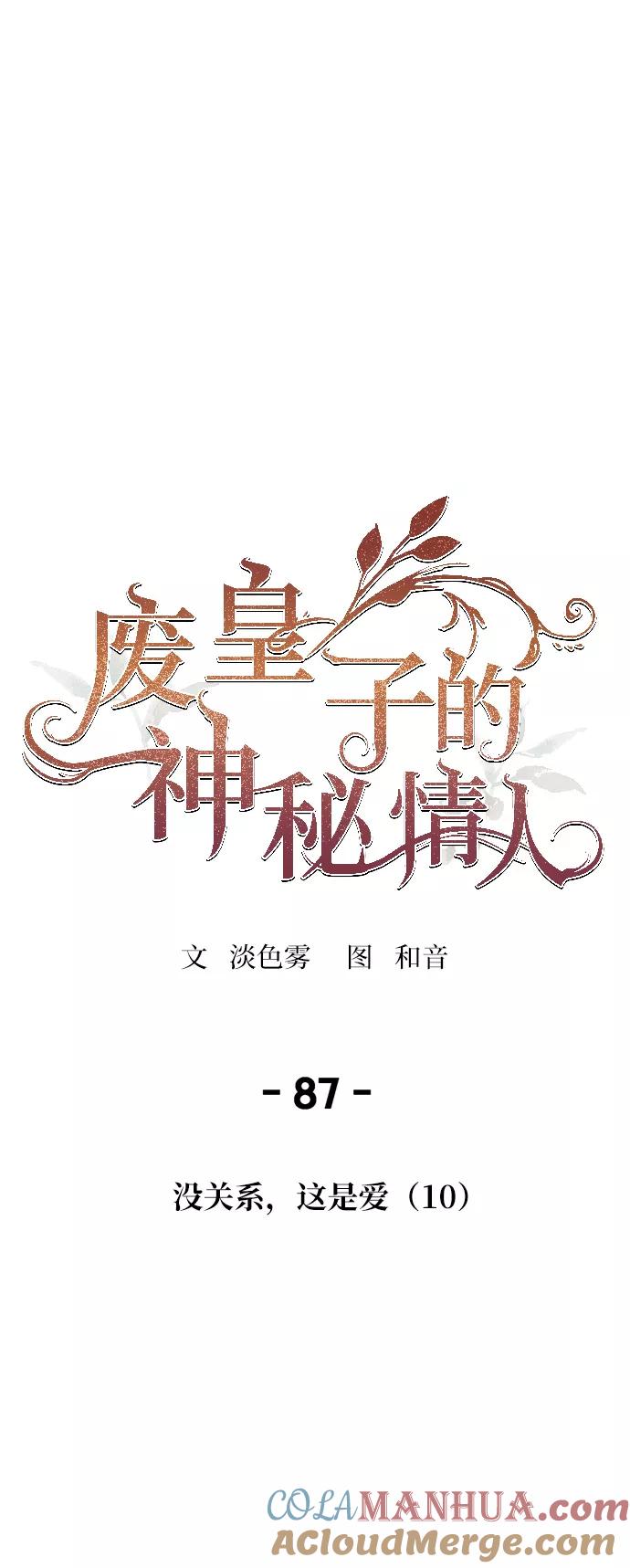 废皇子的神祕爱人 第87话 没关系，这是爱（10） 第58页