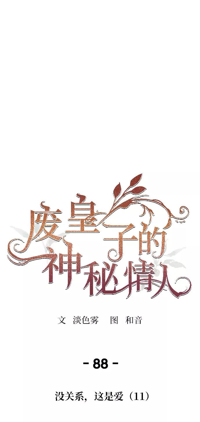 废皇子的神祕爱人 第88话 没关系，这是爱（11） 第41页