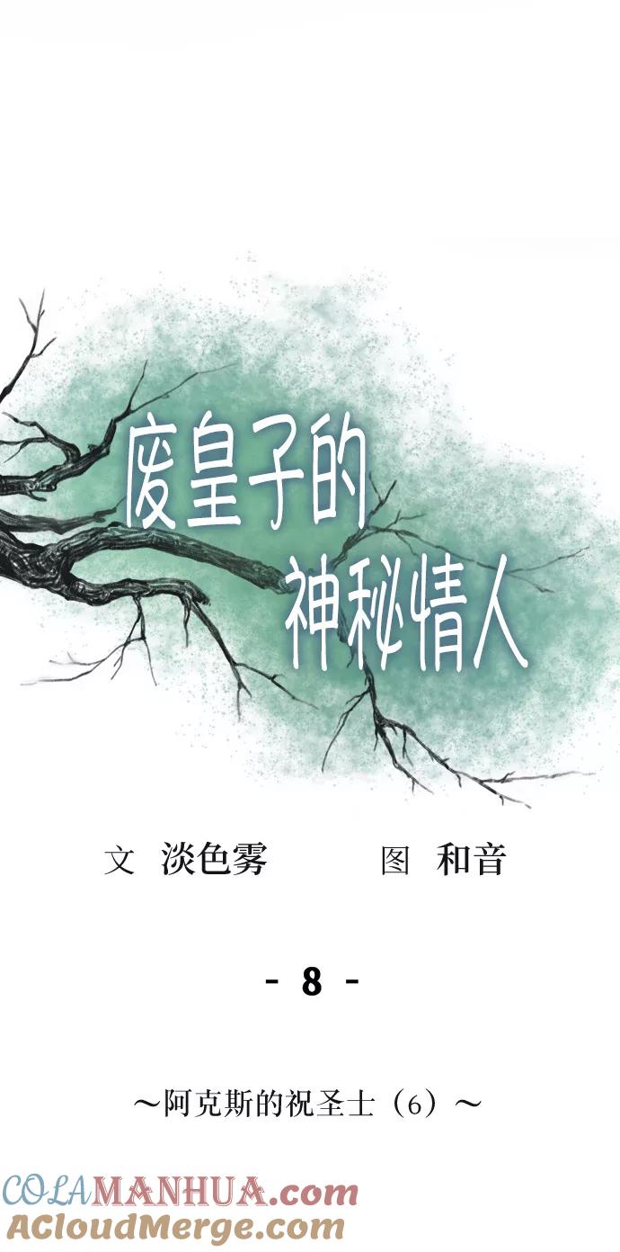 废皇子的神祕爱人 第8话 阿克斯的祝圣士 （6） 第10页