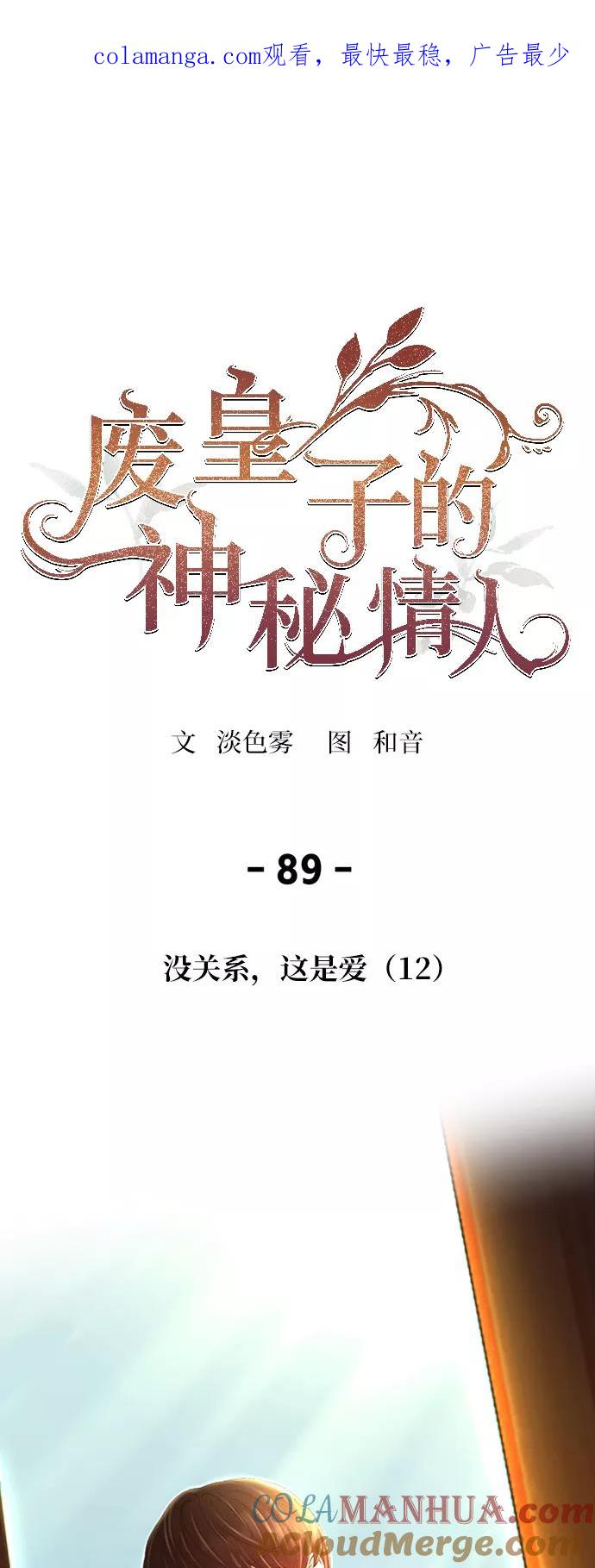 废皇子的神祕爱人 第89话 没关系，这是爱（12） 第1页