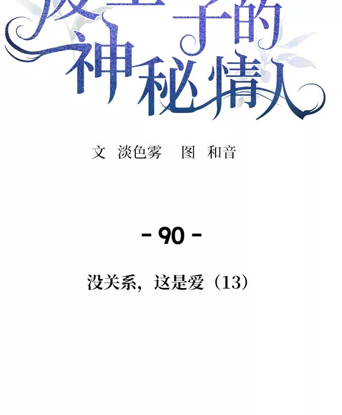 废皇子的神祕爱人 第90话 没关系，这是爱（13） 第2页