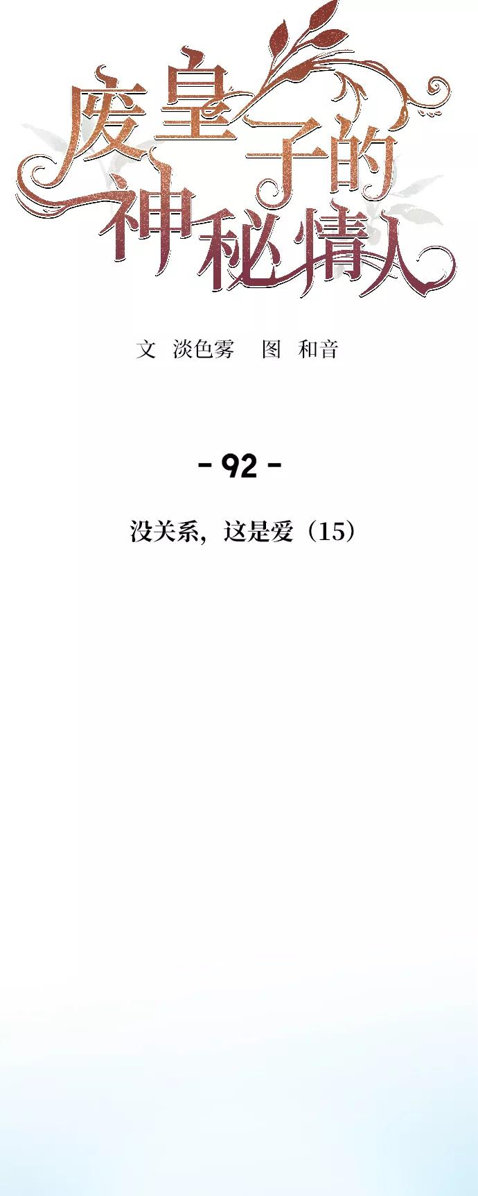废皇子的神祕爱人 第92话 没关系，这是爱（15） 第33页