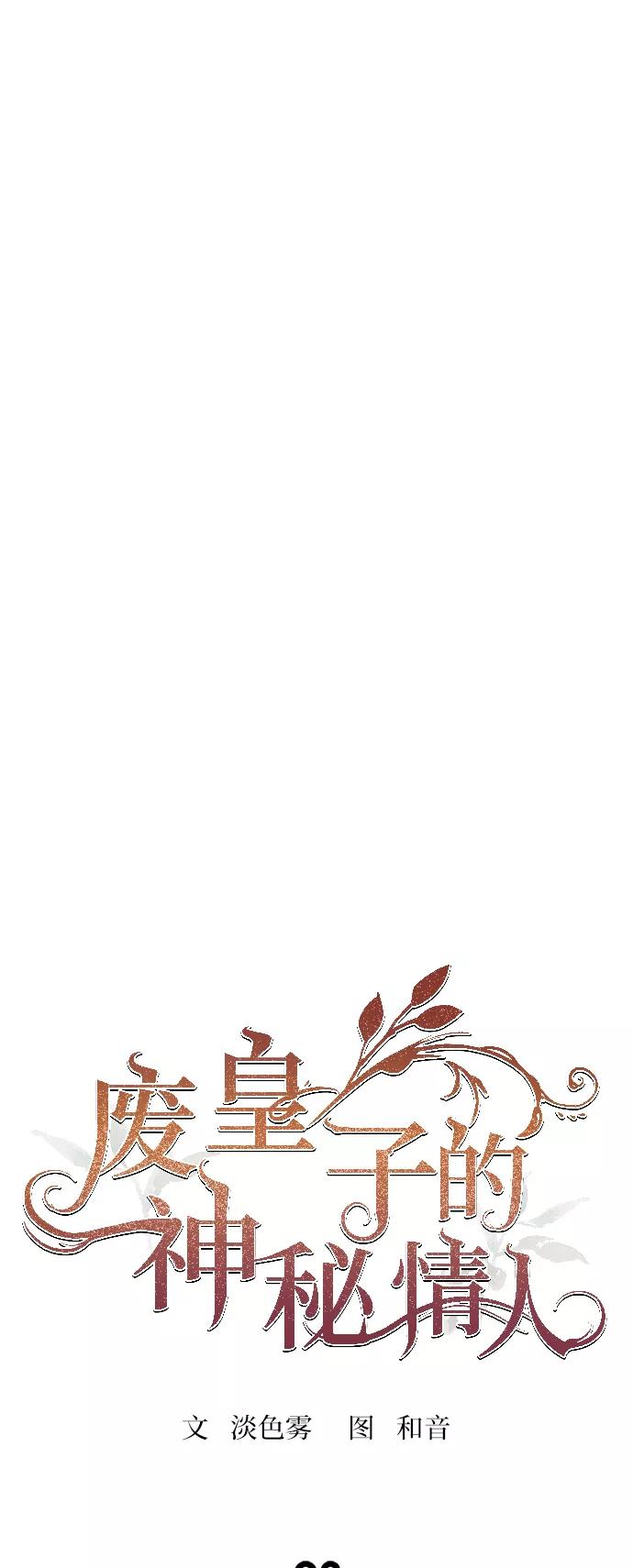 废皇子的神祕爱人 第93话 没关系，这是爱（16） 第47页