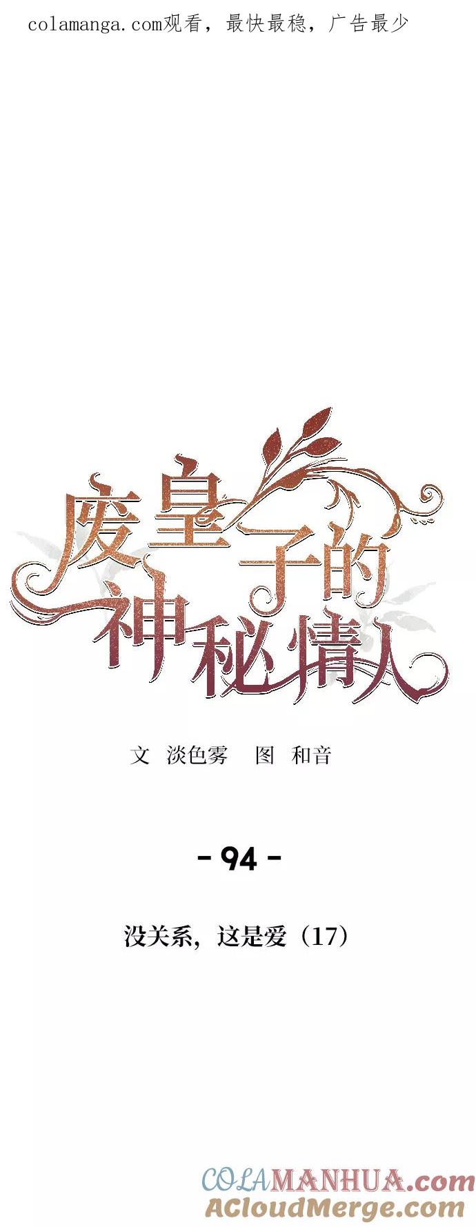 废皇子的神祕爱人 第94话 没关系，这是爱（17） 第1页