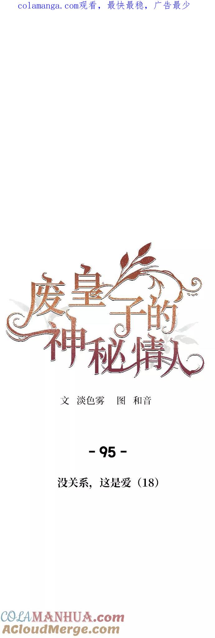 废皇子的神祕爱人 第95话 没关系，这是爱（18） 第1页