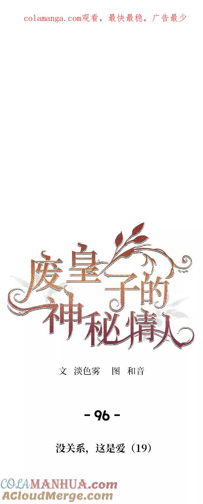 废皇子的神祕爱人 第96话 没关系，这是爱（19） 第1页