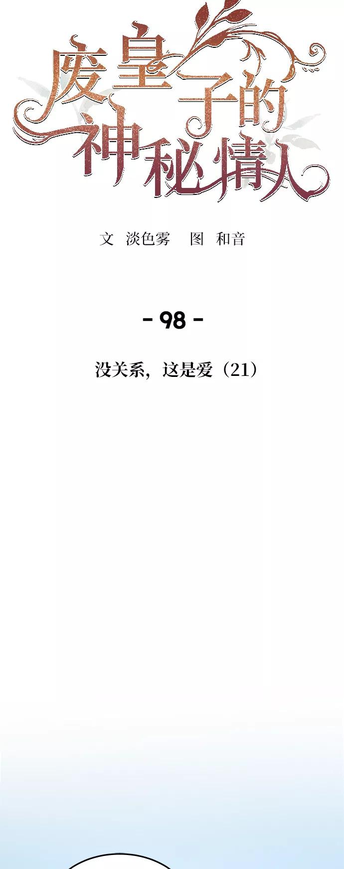 废皇子的神祕爱人 第98话 没关系，这是爱（21） 第26页
