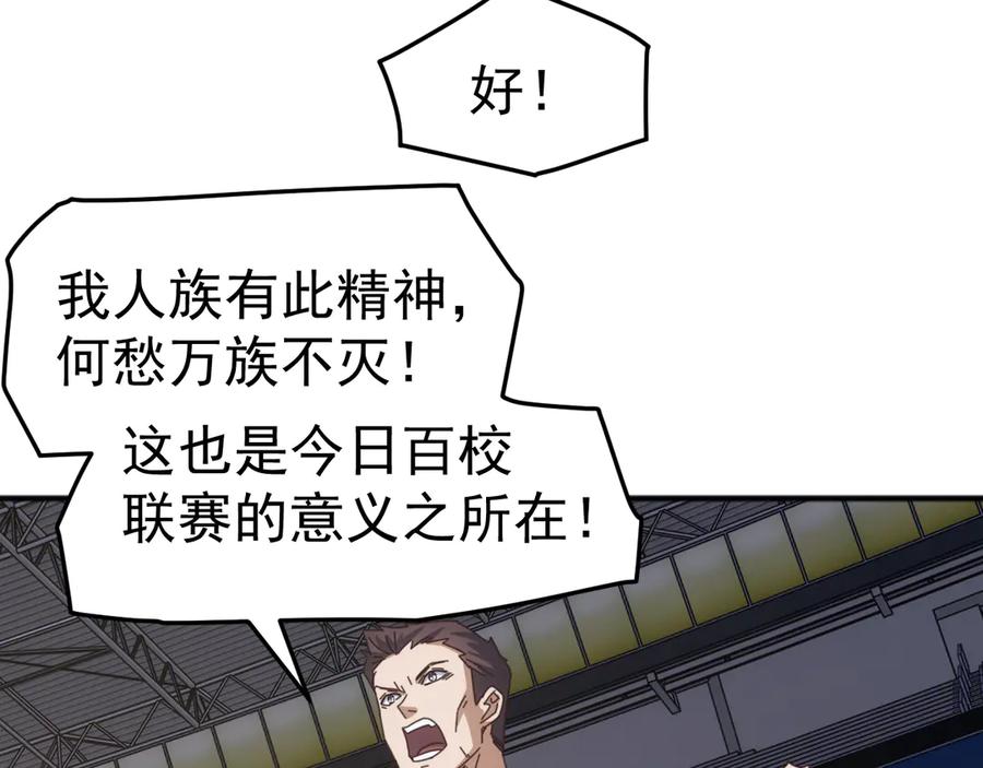 《万族入侵：开局驯化史诗级巨兽》第10话 百校联赛开始！ 第95页
