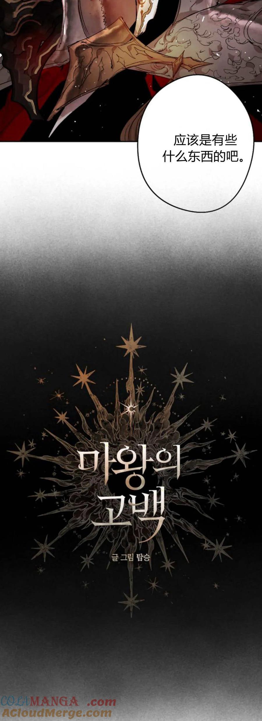 魔王的告白 - 第106话 - 第25张图