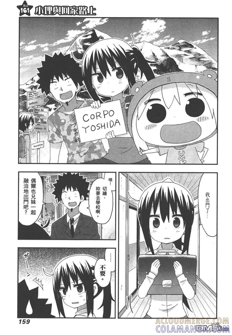 《干物妹小埋》第9卷 第161页