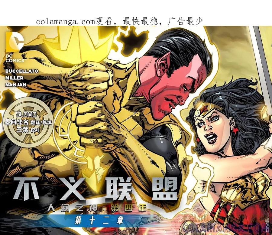 《不义联盟：人间之神》第四年 12 第1页