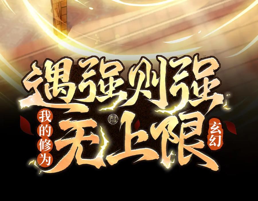 遇强则强，我的修为无上限 - 第37话 权倾天下 - 第3张图