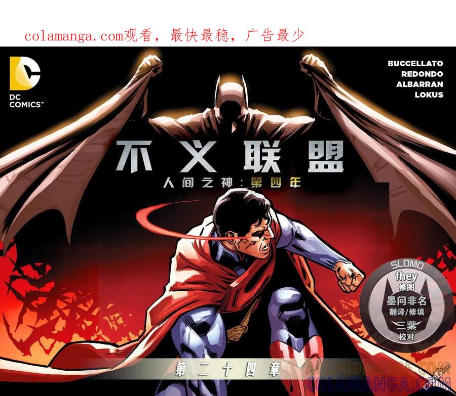 《不义联盟：人间之神》第四年24 第1页
