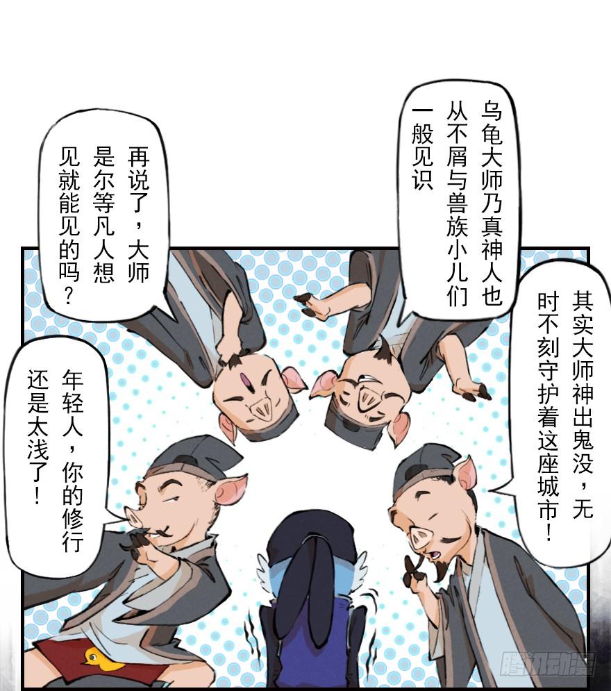 生肖·十二魂 04章：卯兔·龟兔传说 第48页
