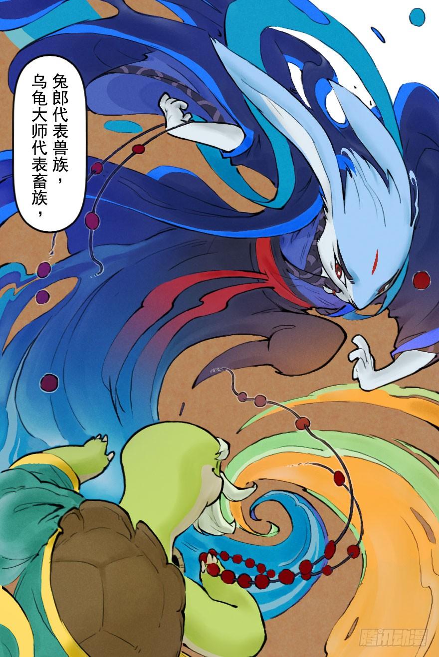 生肖·十二魂 04章：卯兔·龟兔传说 第40页