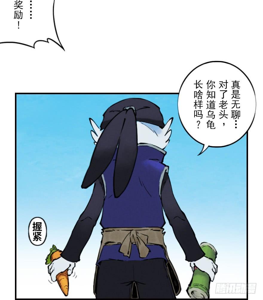 生肖·十二魂 04章：卯兔·龟兔传说 第34页