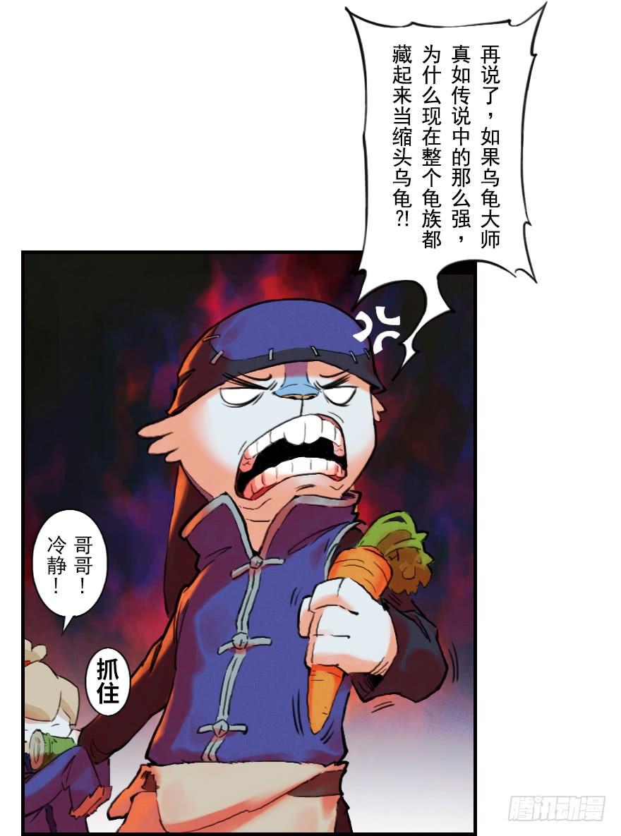 生肖·十二魂 04章：卯兔·龟兔传说 第47页