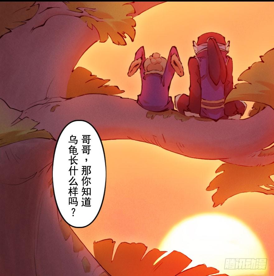 生肖·十二魂 04章：卯兔·龟兔传说 第63页