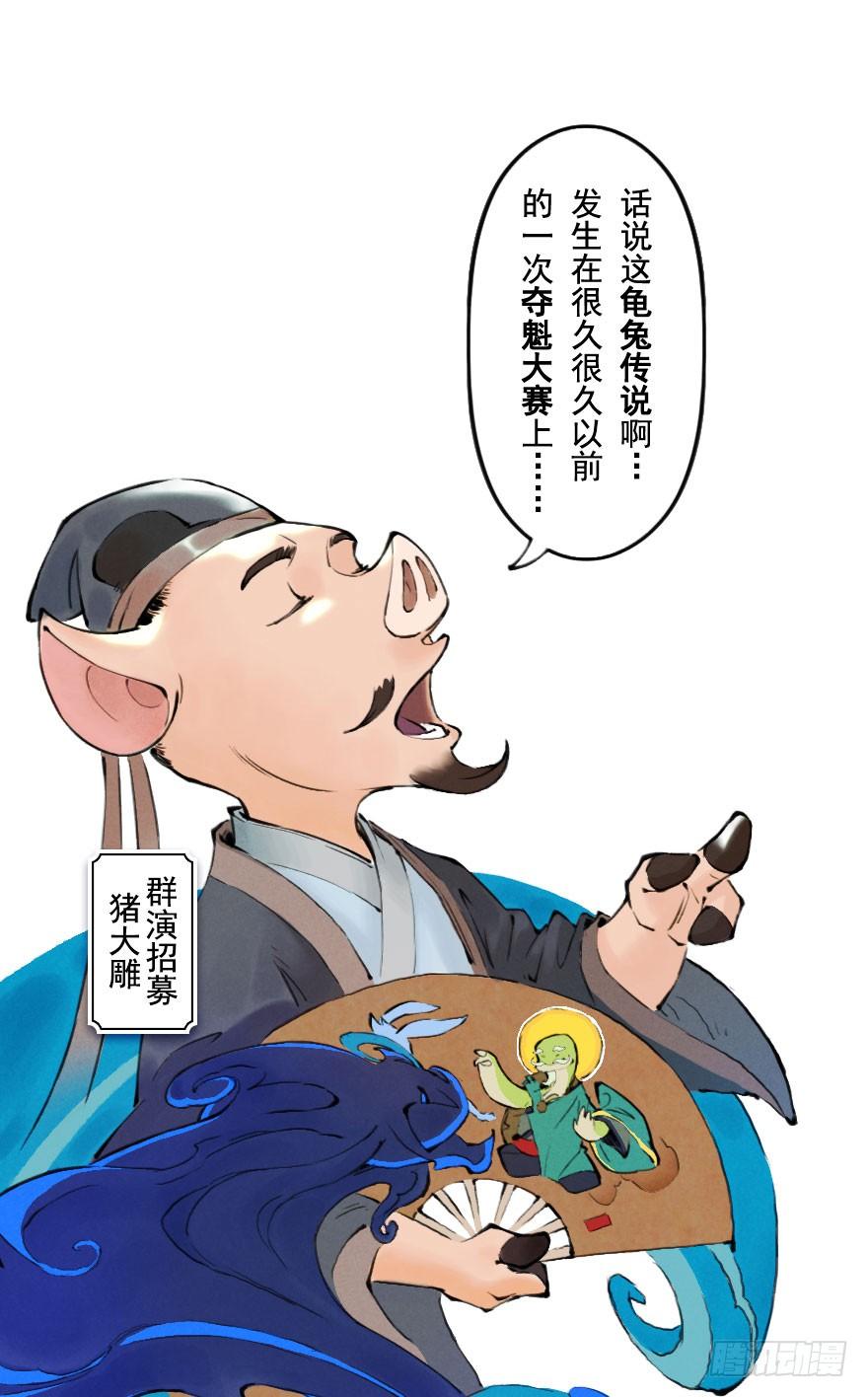 生肖·十二魂 04章：卯兔·龟兔传说 第39页
