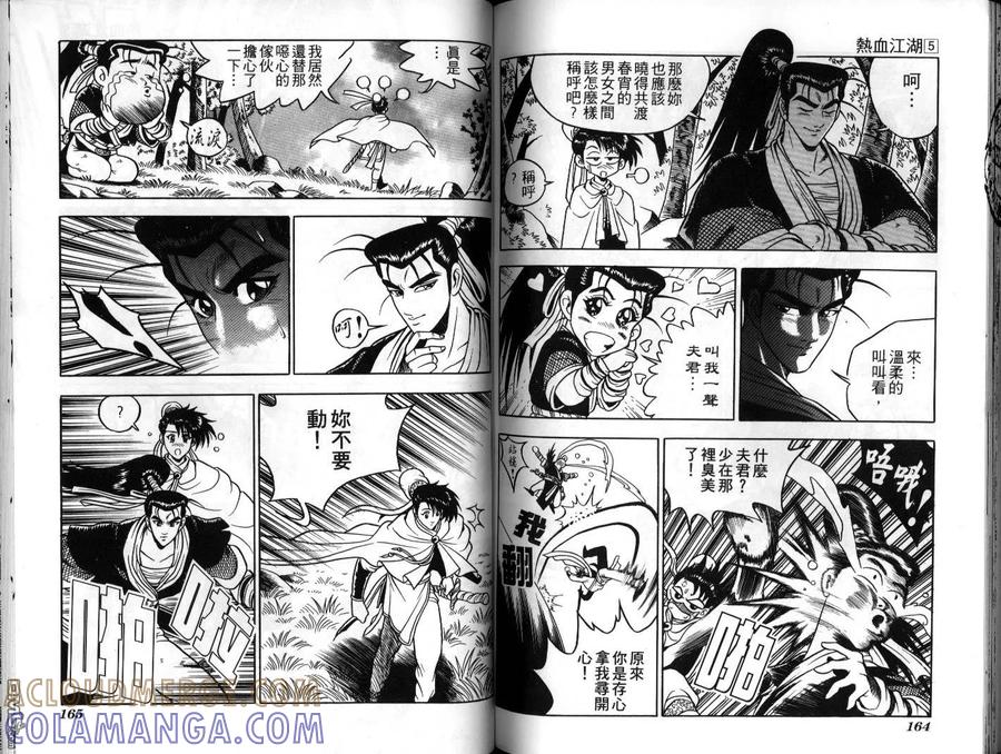 《热血江湖》第5卷 第82页
