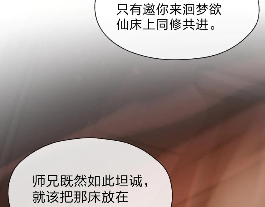 《大爱魔尊，女徒弟都想杀我》第57话 同修共进 第143页