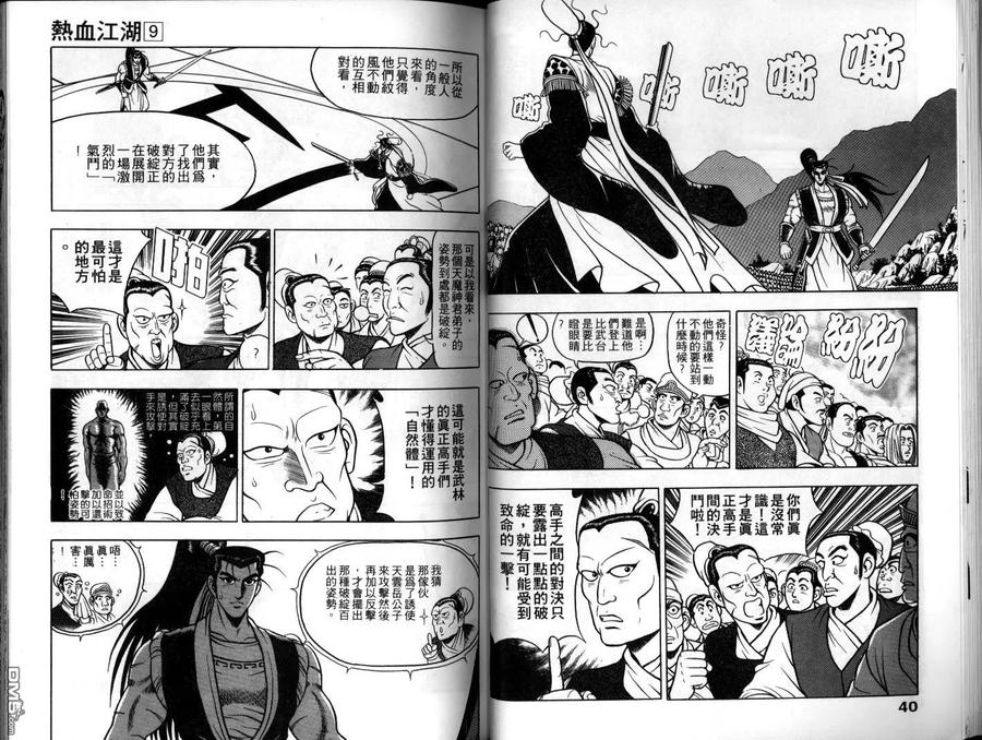 《热血江湖》第9卷 第21页