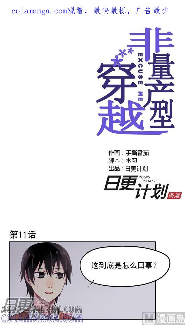 《非量产型穿越》第11话 第1页