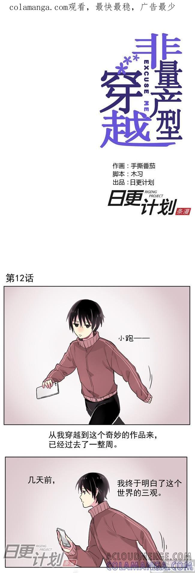 《非量产型穿越》第12话 第1页