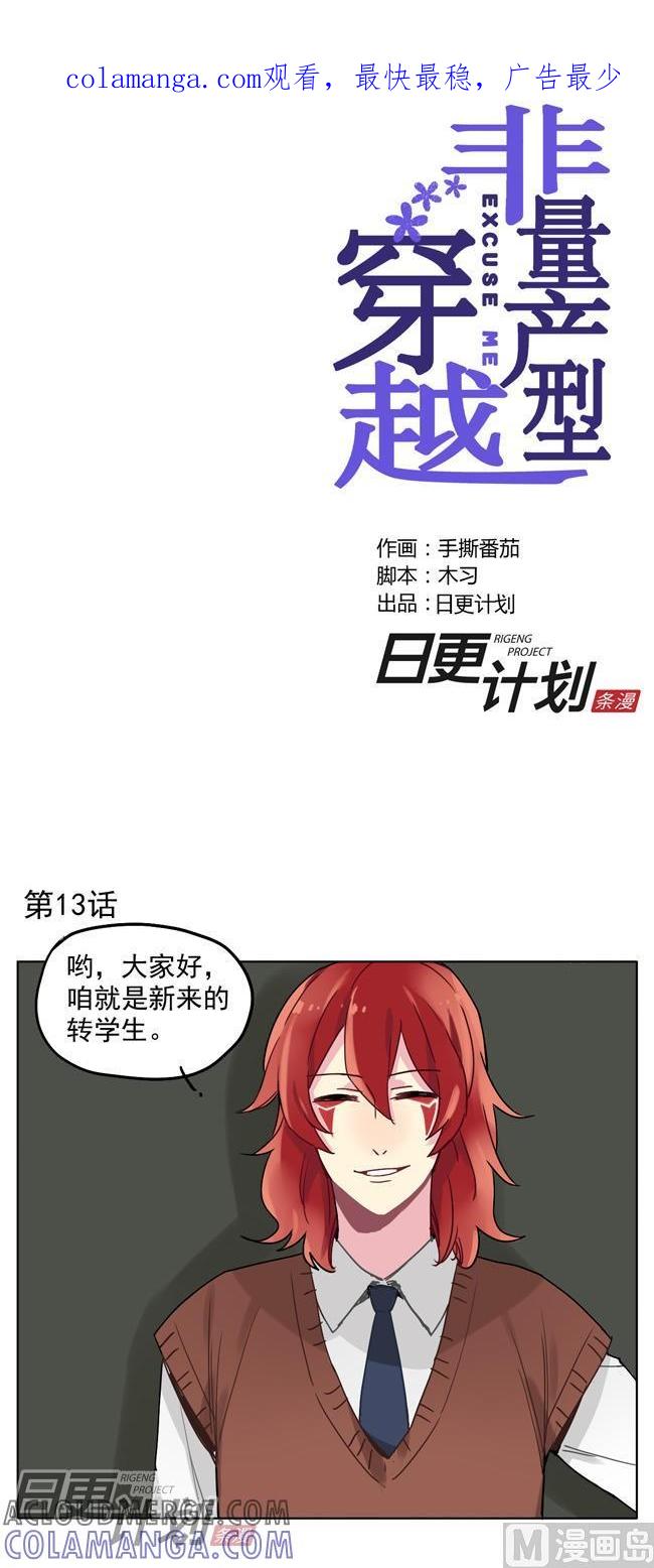 《非量产型穿越》第13话 第1页
