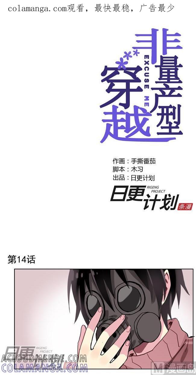 《非量产型穿越》第14话 第1页