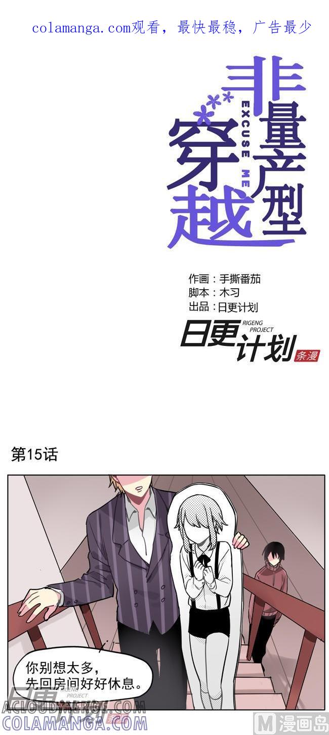 《非量产型穿越》第15话 第1页