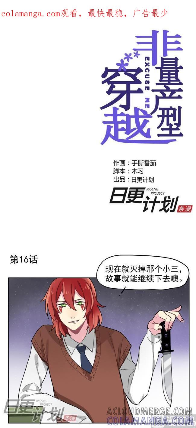 《非量产型穿越》第16话 第1页