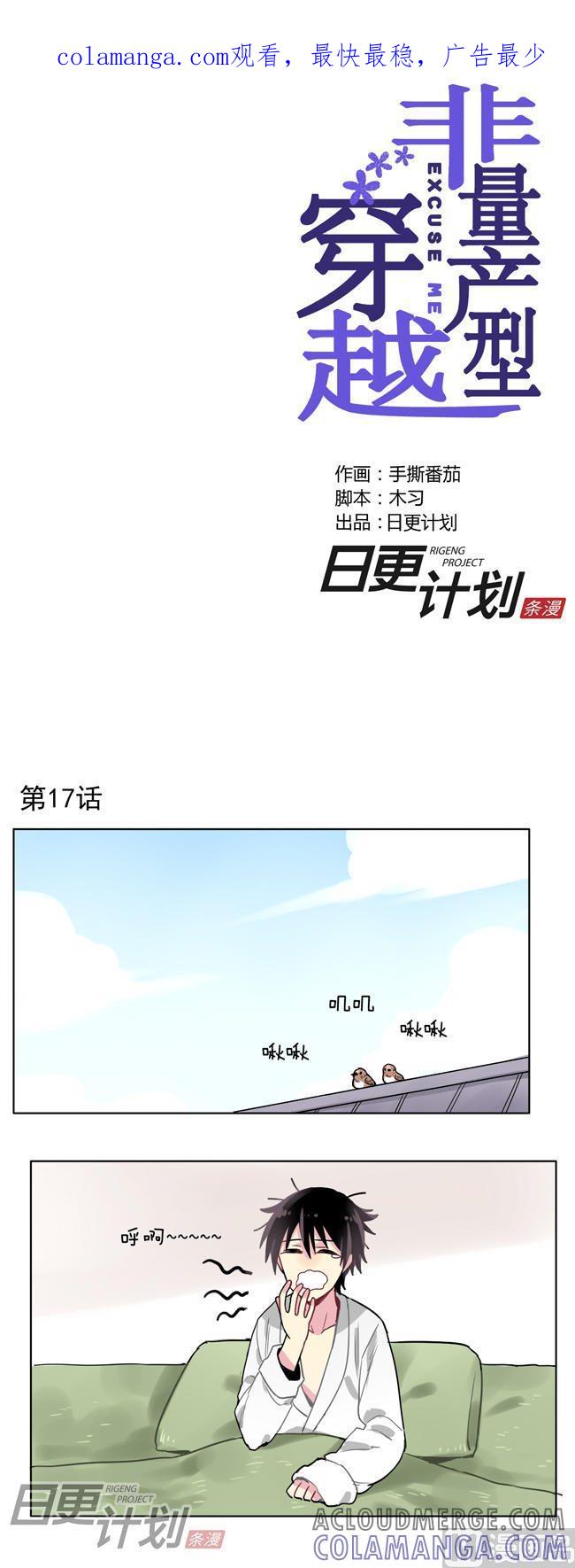 《非量产型穿越》第17话 第1页