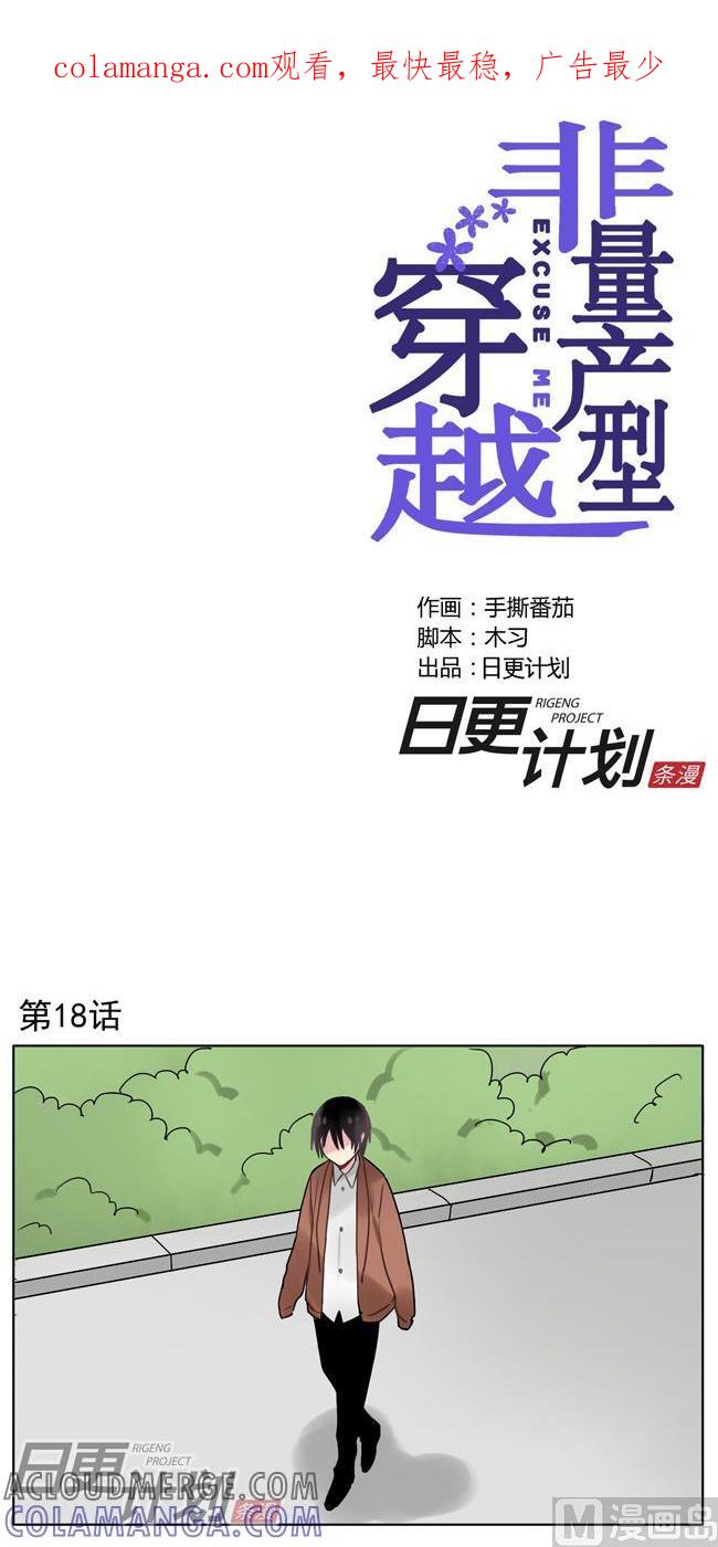 《非量产型穿越》第18话 第1页