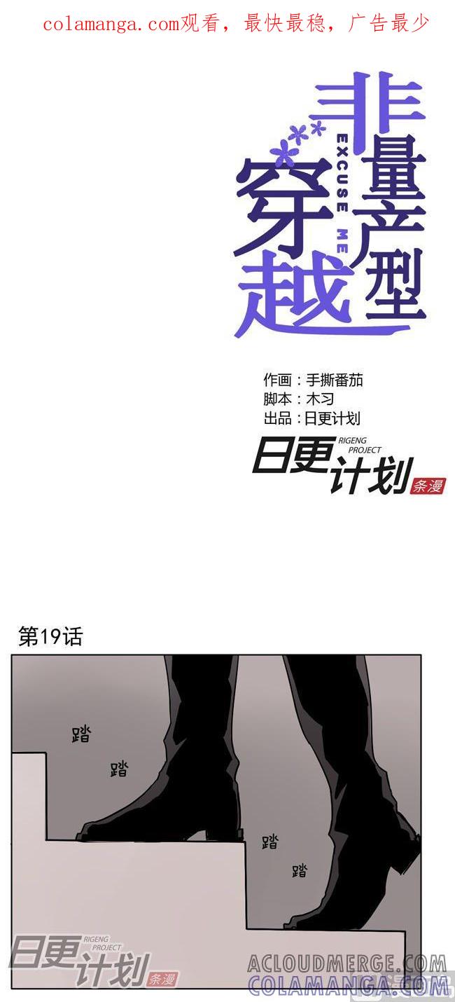 《非量产型穿越》第19话 第1页