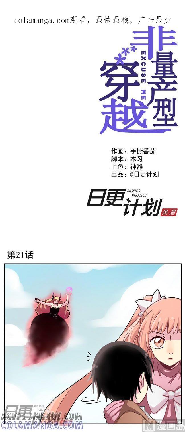 《非量产型穿越》第21话 第1页