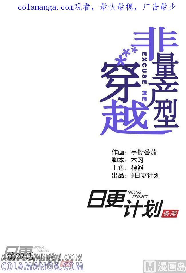 《非量产型穿越》第22话 第1页