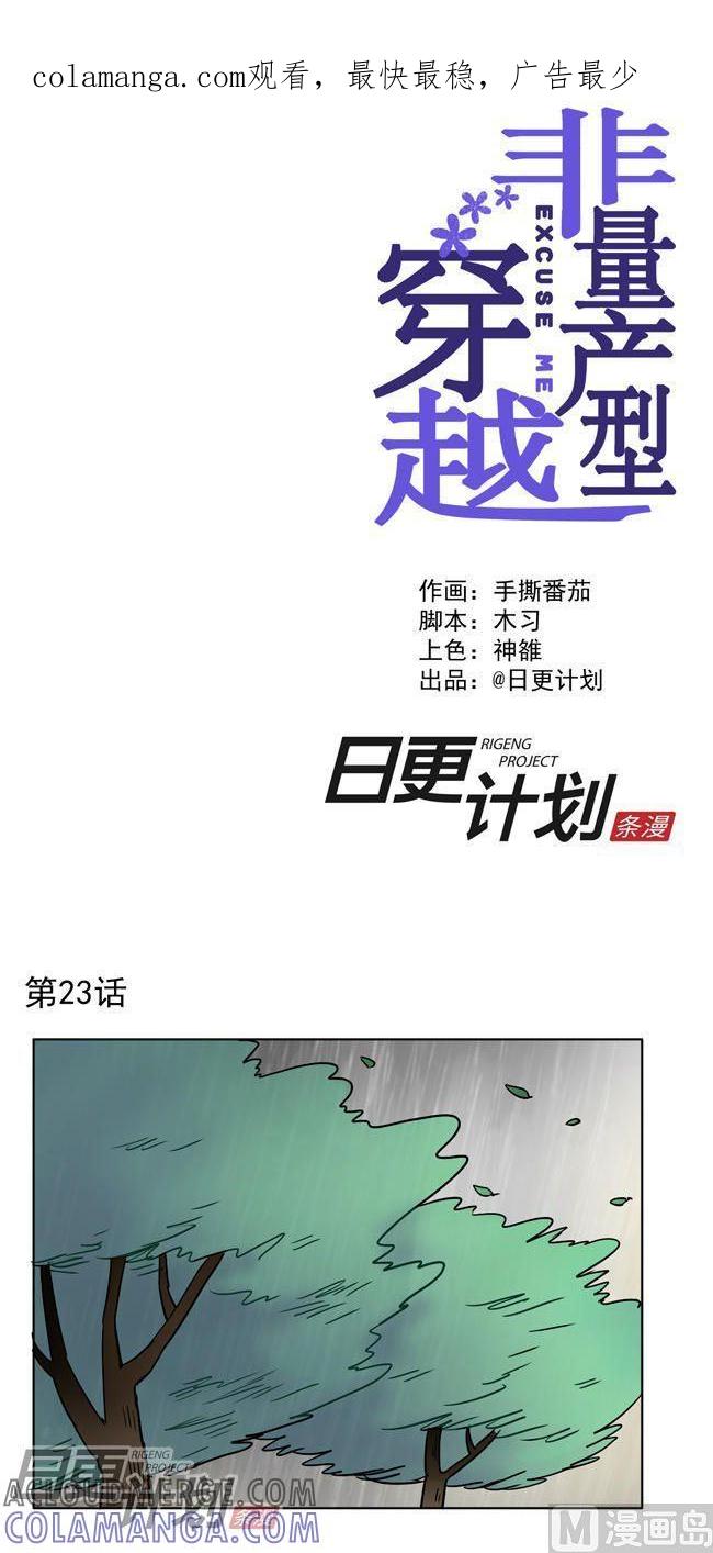 《非量产型穿越》第23话 第1页