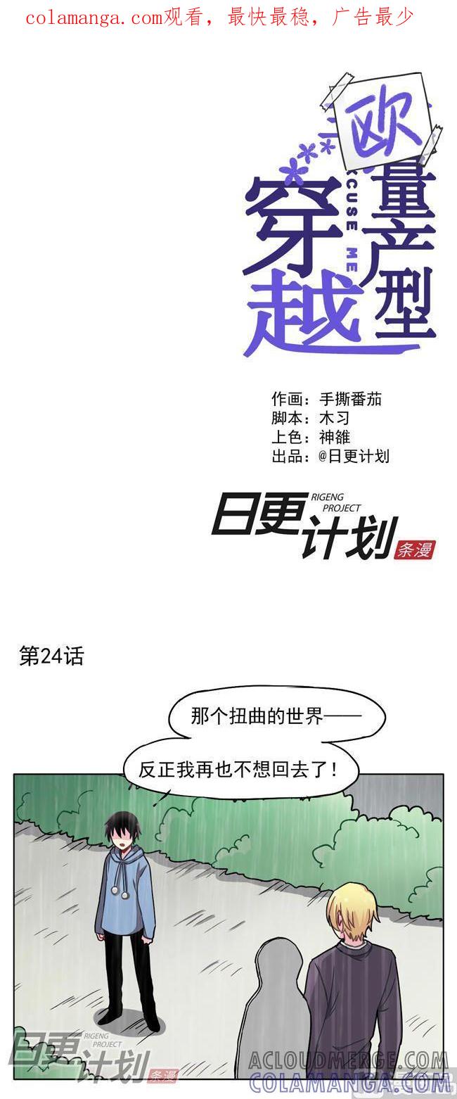 《非量产型穿越》第24话 第1页