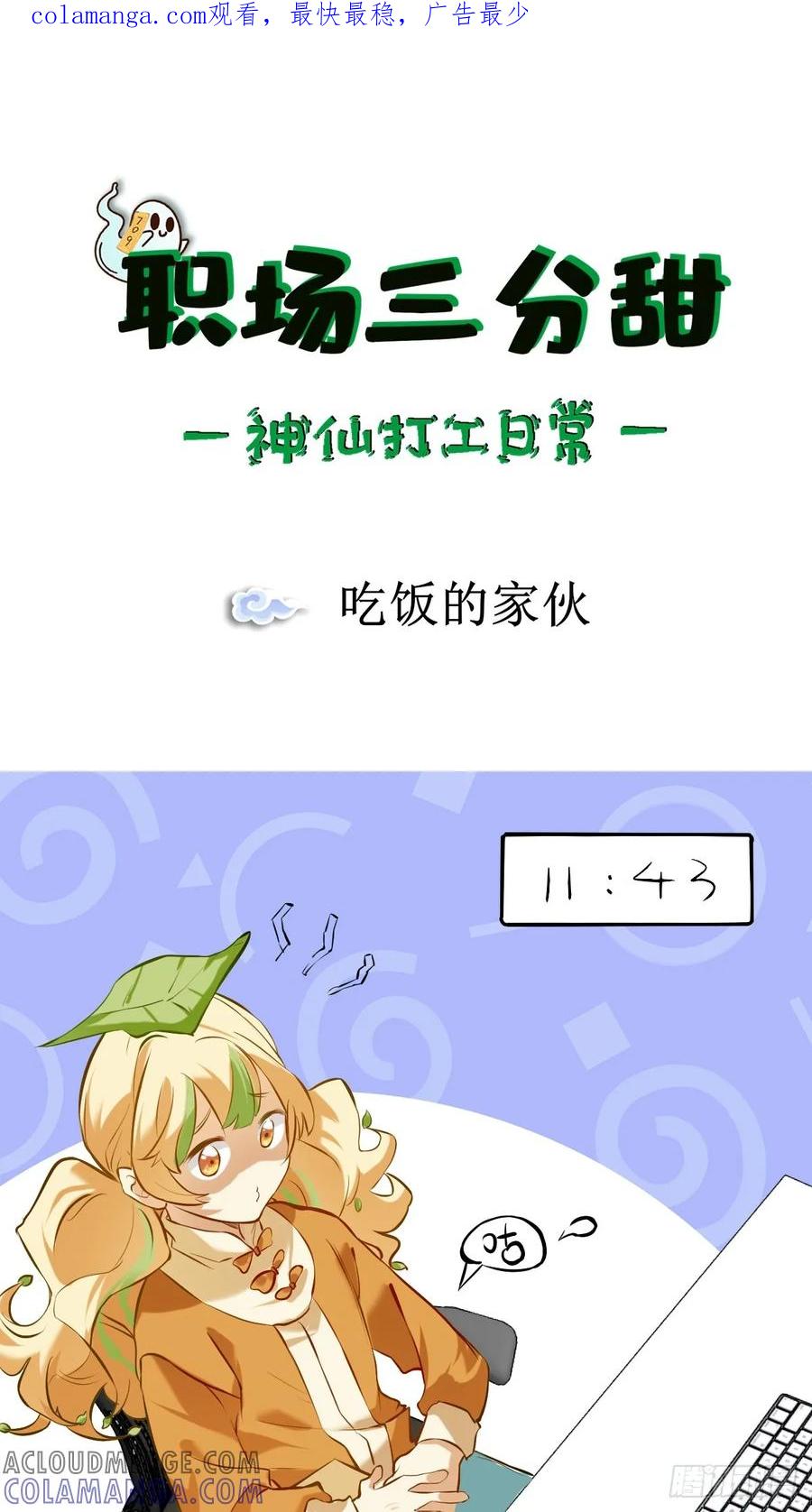《职场三分甜》035 吃饭的家伙 第1页