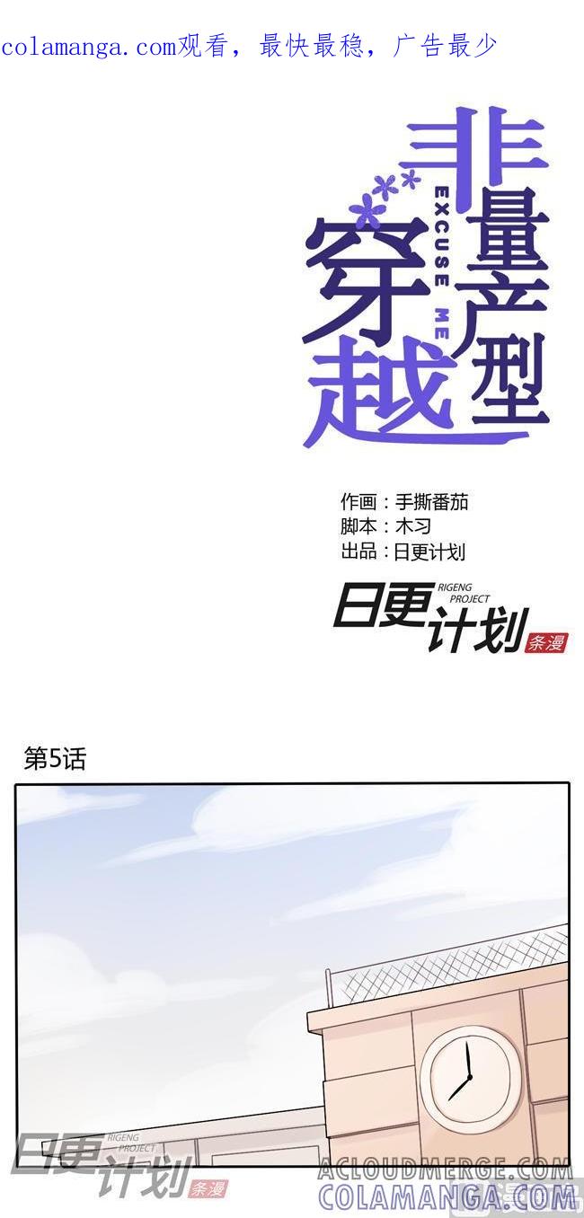 《非量产型穿越》第5话 第1页