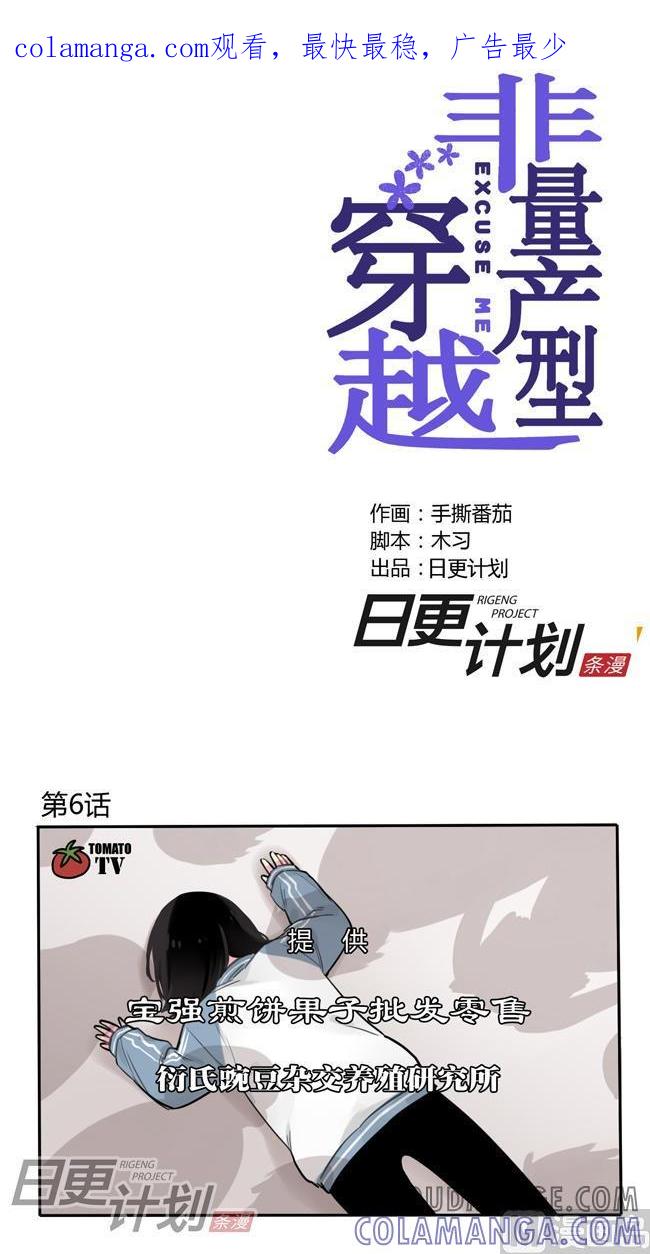 《非量产型穿越》第6话 第1页