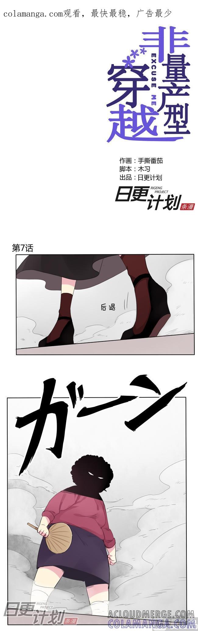 《非量产型穿越》第7话 第1页